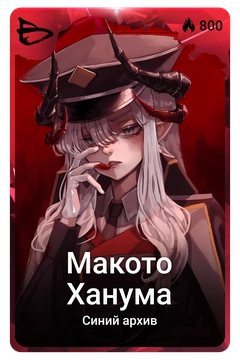 Коллекционная карточка
