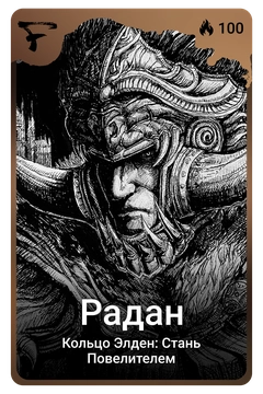 Коллекционная карточка