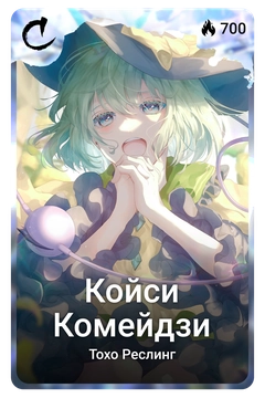 Коллекционная карточка