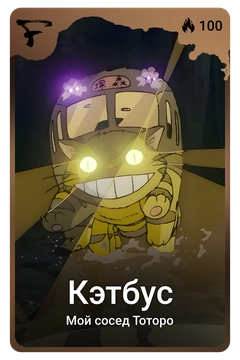 Коллекционная карточка