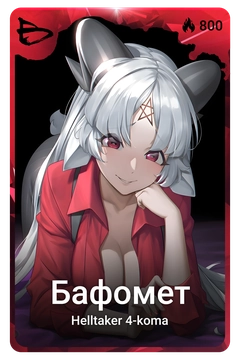 Коллекционная карточка