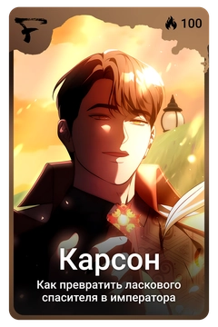 Коллекционная карточка