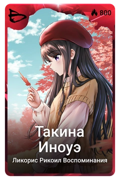Коллекционная карточка