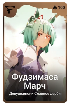 Коллекционная карточка