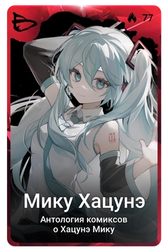 Коллекционная карточка
