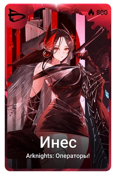 Коллекционная карточка