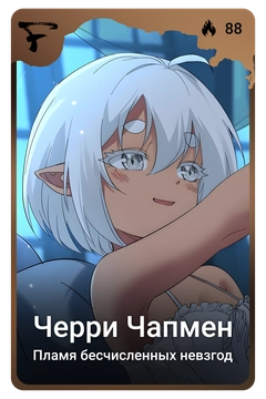 Коллекционная карточка