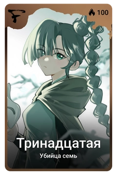 Коллекционная карточка
