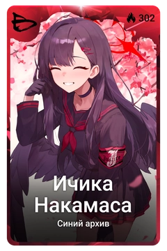 Коллекционная карточка