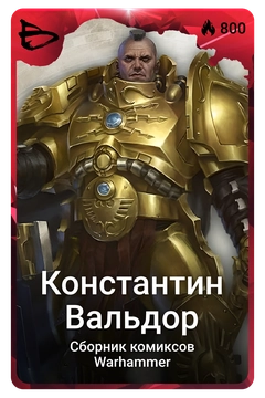 Коллекционная карточка