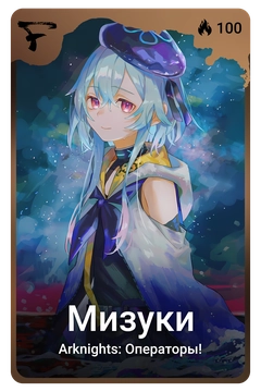 Коллекционная карточка