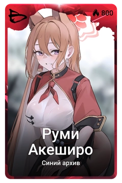 Коллекционная карточка