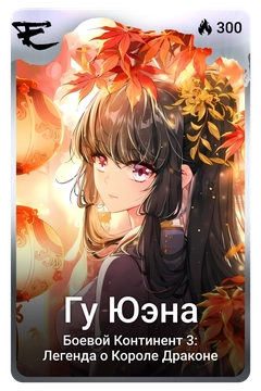 Коллекционная карточка