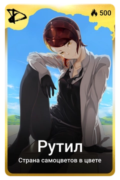Коллекционная карточка