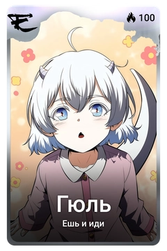 Коллекционная карточка