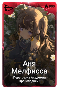 Коллекционная карточка