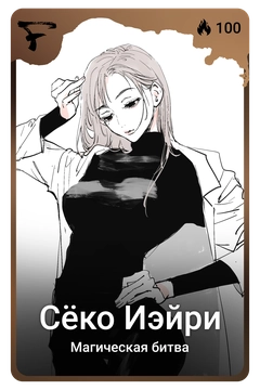 Коллекционная карточка