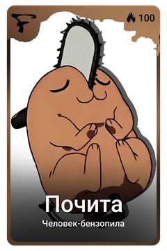 Коллекционная карточка