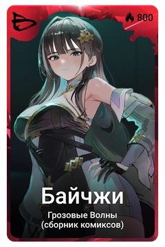 Коллекционная карточка