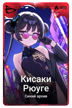 Коллекционная карточка