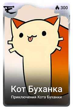Коллекционная карточка