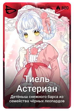 Коллекционная карточка