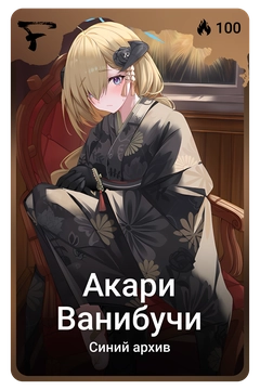 Коллекционная карточка