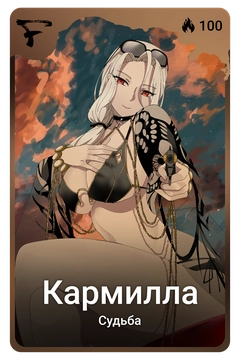 Коллекционная карточка