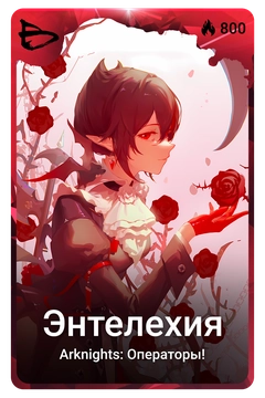 Коллекционная карточка