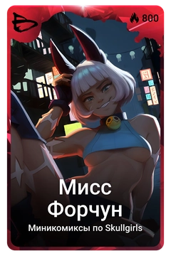 Коллекционная карточка