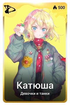 Коллекционная карточка