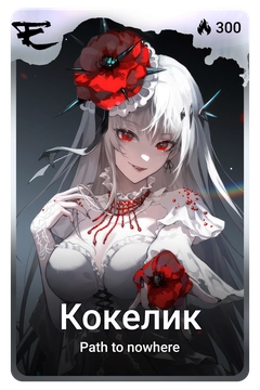 Коллекционная карточка