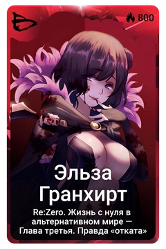 Коллекционная карточка