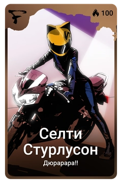 Коллекционная карточка