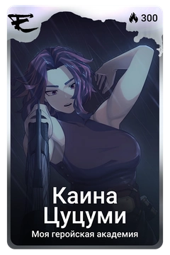 Коллекционная карточка