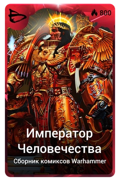 Коллекционная карточка