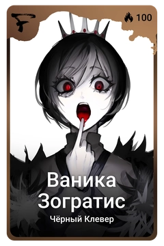 Коллекционная карточка