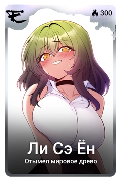 Коллекционная карточка