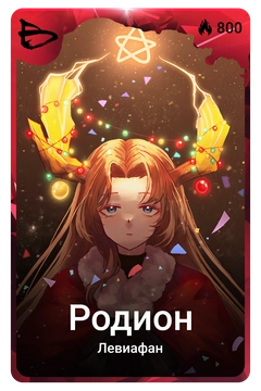 Коллекционная карточка