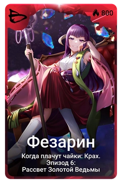 Коллекционная карточка