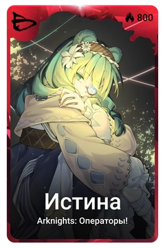 Коллекционная карточка