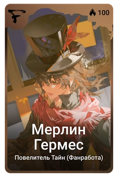 Коллекционная карточка