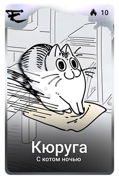 Коллекционная карточка