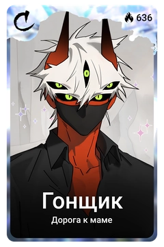 Коллекционная карточка
