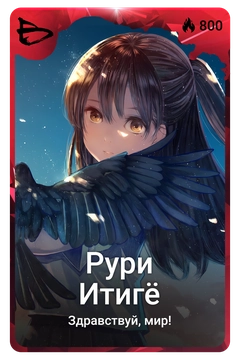 Коллекционная карточка