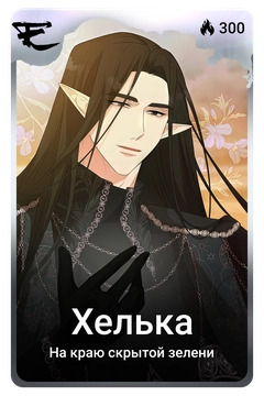 Коллекционная карточка