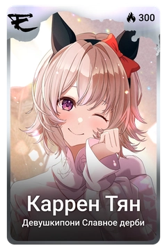 Коллекционная карточка