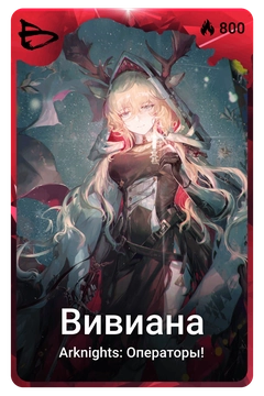 Коллекционная карточка