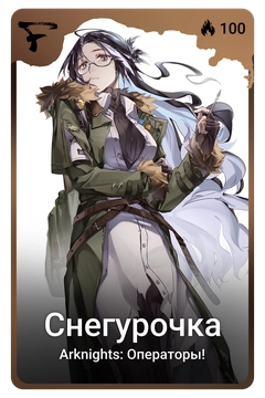 Коллекционная карточка