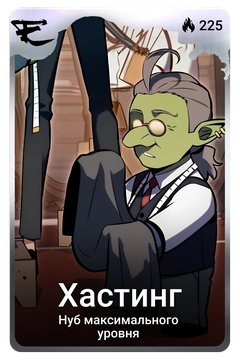 Коллекционная карточка
